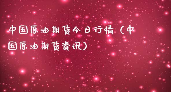 中国原油期货今日行情（中国原油期货资讯）_https://www.kuaijiepai.net_国际期货_第1张
