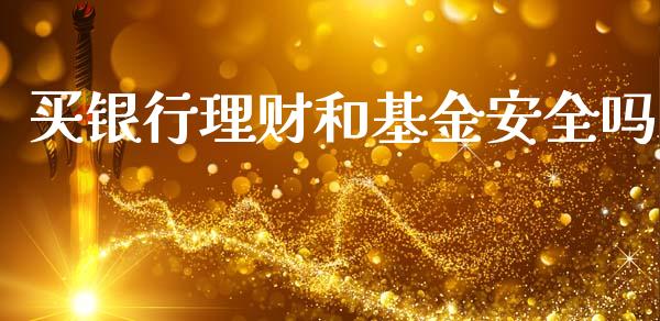 买银行理财和基金安全吗_https://www.kuaijiepai.net_投资理财_第1张