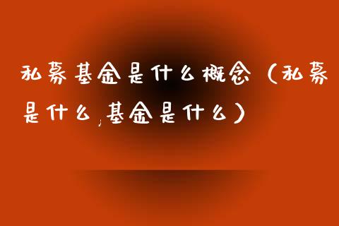 私募基金是什么概念（私募是什么,基金是什么）_https://www.kuaijiepai.net_投资理财_第1张