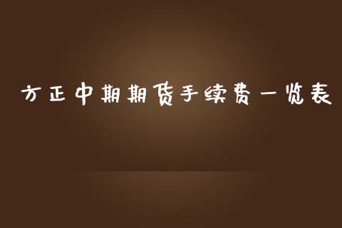 方正中期期货手续费一览表_https://www.kuaijiepai.net_国际期货_第1张