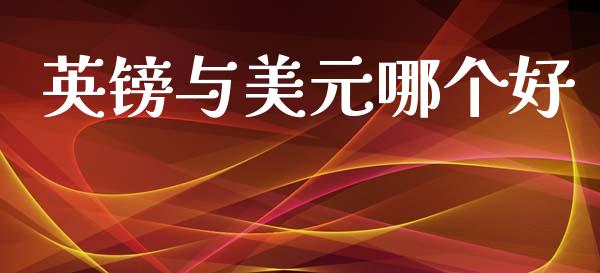 英镑与美元哪个好_https://www.kuaijiepai.net_期货理财_第1张