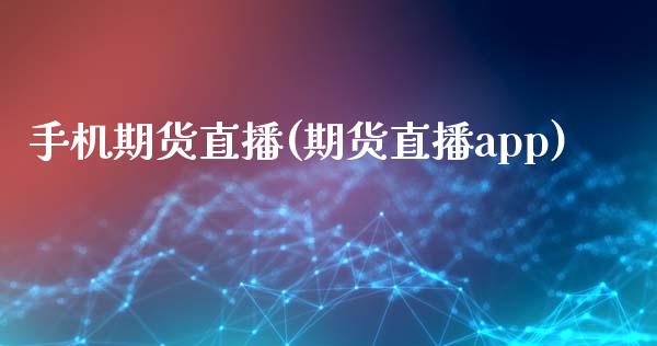 手机期货直播(期货直播app)_投资理财_第1张_快捷排财经网 手机期货直播(期货直播app)_https://www.kuaijiepai.net_投资理财_第1张