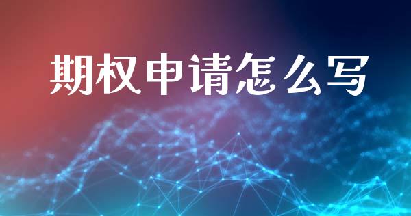 期权申请怎么写_https://www.kuaijiepai.net_期货资讯_第1张