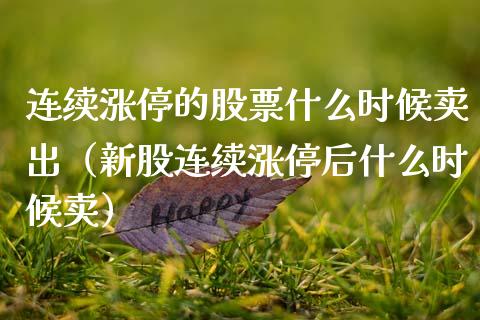 连续涨停的股票什么时候卖出（新股连续涨停后什么时候卖）_https://www.kuaijiepai.net_股票理论_第1张