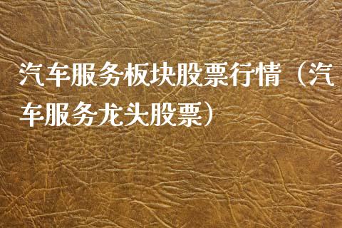 汽车服务板块股票行情（汽车服务龙头股票）_https://www.kuaijiepai.net_国际股建_第1张