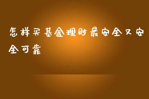 怎样买基金理财最安全又安全可靠_https://www.kuaijiepai.net_期货理财_第1张