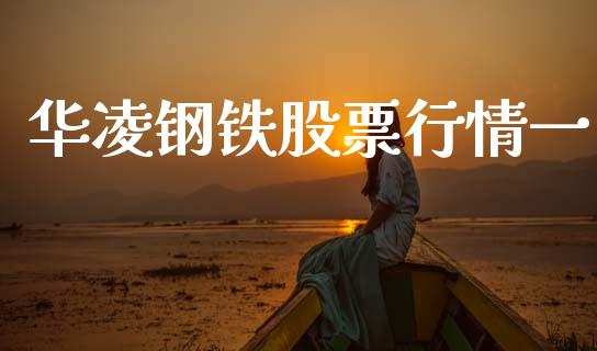 华凌钢铁股票行情一_https://www.kuaijiepai.net_股票理论_第1张