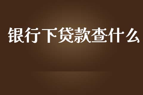 银行下贷款查什么_https://www.kuaijiepai.net_国际期货_第1张