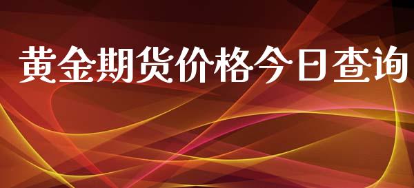 黄金期货价格今日查询_https://www.kuaijiepai.net_国际期货_第1张