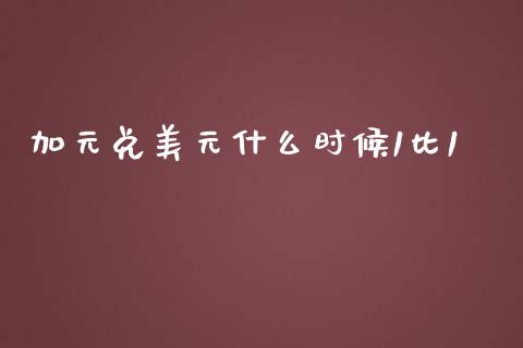 加元兑美元什么时候1比1_https://www.kuaijiepai.net_新股新闻_第1张