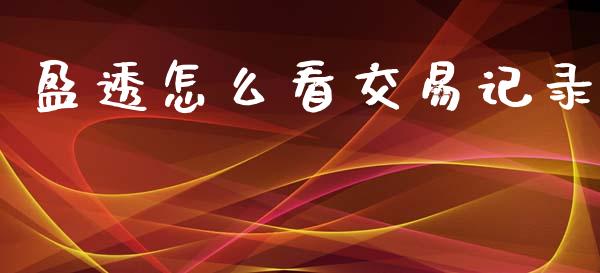 盈透怎么看交易记录_https://www.kuaijiepai.net_国际股建_第1张