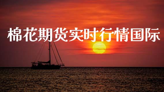 棉花期货实时行情国际_https://www.kuaijiepai.net_国际期货_第1张