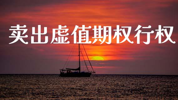 卖出虚值期权行权_https://www.kuaijiepai.net_期货理财_第1张
