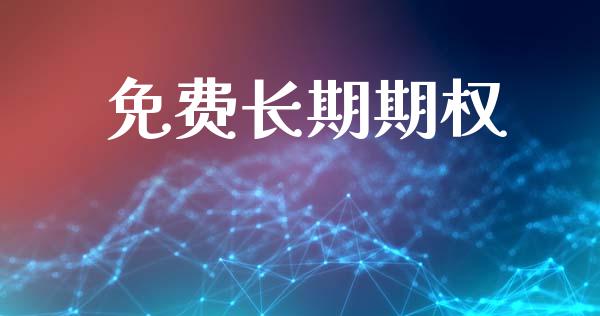 免费长期期权_https://www.kuaijiepai.net_期货在线_第1张