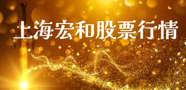 上海宏和股票行情_https://www.kuaijiepai.net_股票理论_第1张