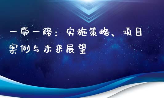 一带一路：实施策略、项目案例与未来展望_https://www.kuaijiepai.net_投资理财_第1张