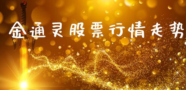 金通灵股票行情走势_https://www.kuaijiepai.net_股票理论_第1张