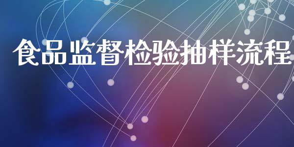 食品监督检验抽样流程_https://www.kuaijiepai.net_国际期货_第1张