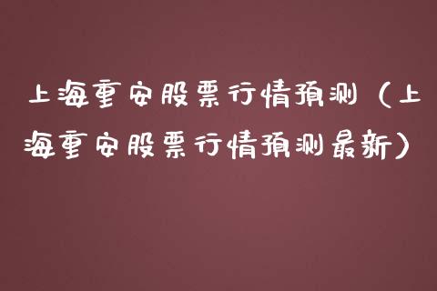 上海重安股票行情预测（上海重安股票行情预测最新）_https://www.kuaijiepai.net_股票理论_第1张