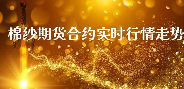 棉纱期货合约实时行情走势_https://www.kuaijiepai.net_国际期货_第1张
