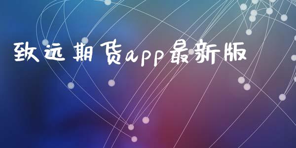 致远期货app最新版_https://www.kuaijiepai.net_期货资讯_第1张
