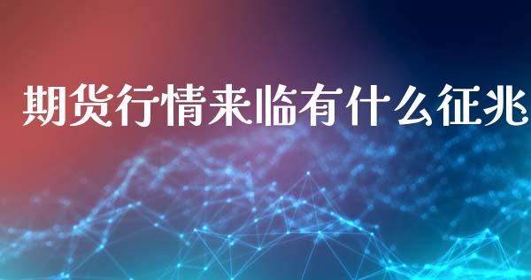 期货行情来临有什么征兆_https://www.kuaijiepai.net_期货在线_第1张