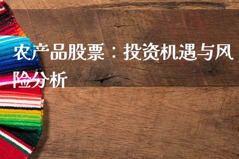农产品股票：投资机遇与风险分析_https://www.kuaijiepai.net_国际股建_第1张