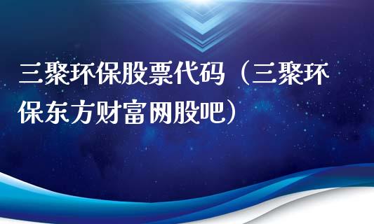 三聚环保股票代码（三聚环保东方财富网股吧）_https://www.kuaijiepai.net_股票理论_第1张