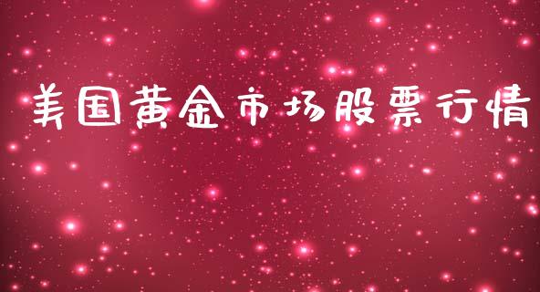 美国黄金市场股票行情_https://www.kuaijiepai.net_新股新闻_第1张