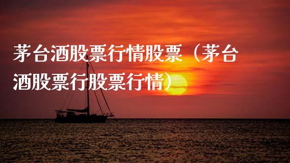 茅台酒股票行情股票（茅台酒股票行股票行情）_https://www.kuaijiepai.net_股票理论_第1张