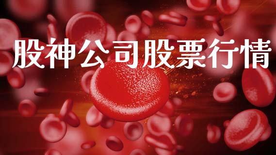 股神公司股票行情_https://www.kuaijiepai.net_股票理论_第1张