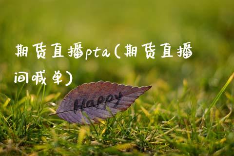 期货直播pta(期货直播间喊单)_国际股建_第1张_快捷排财经网 期货直播pta(期货直播间喊单)_https://www.kuaijiepai.net_国际股建_第1张