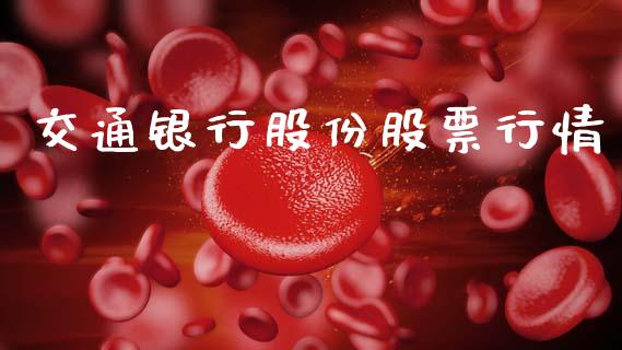 交通银行股份股票行情_https://www.kuaijiepai.net_新股新闻_第1张