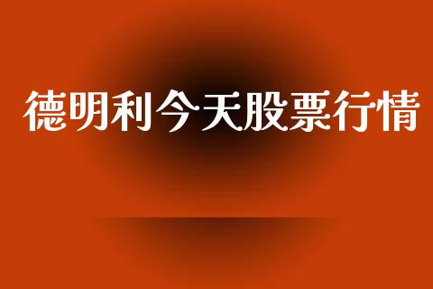 德明利今天股票行情_https://www.kuaijiepai.net_新股新闻_第1张