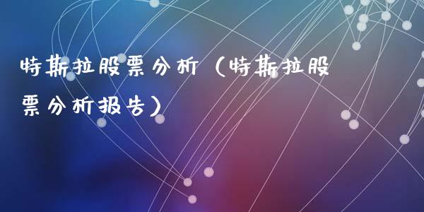 特斯拉股票分析（特斯拉股票分析报告）_https://www.kuaijiepai.net_股票理论_第1张