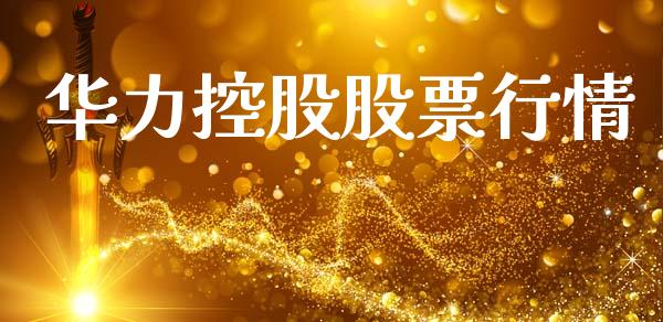 华力控股股票行情_https://www.kuaijiepai.net_国际股建_第1张