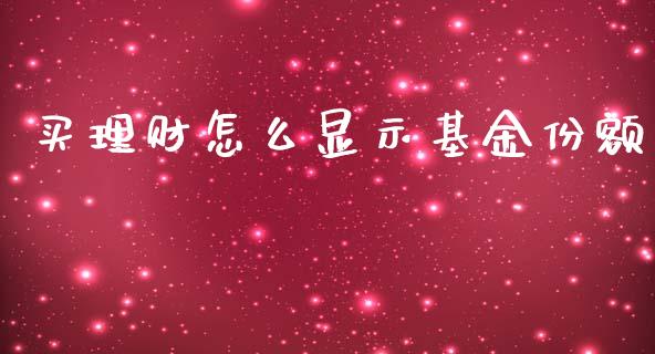 买理财怎么显示基金份额_https://www.kuaijiepai.net_期货理财_第1张