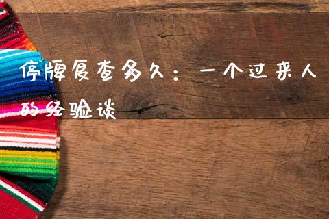 停牌复查多久：一个过来人的经验谈_https://www.kuaijiepai.net_国际股建_第1张