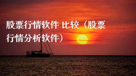 股票行情软件 比较（股票行情分析软件）_https://www.kuaijiepai.net_国际股建_第1张