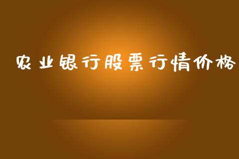 农业银行股票行情价格_https://www.kuaijiepai.net_国际股建_第1张
