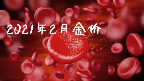 2021年2月金价_https://www.kuaijiepai.net_国际期货_第1张