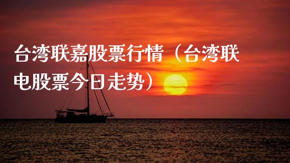 台湾联嘉股票行情（台湾联电股票今日走势）_https://www.kuaijiepai.net_股票理论_第1张