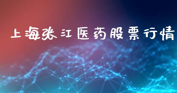 上海张江医药股票行情_https://www.kuaijiepai.net_新股新闻_第1张