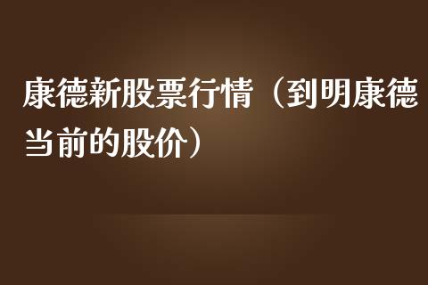 康德新股票行情（到明康德当前的股价）_https://www.kuaijiepai.net_股票理论_第1张