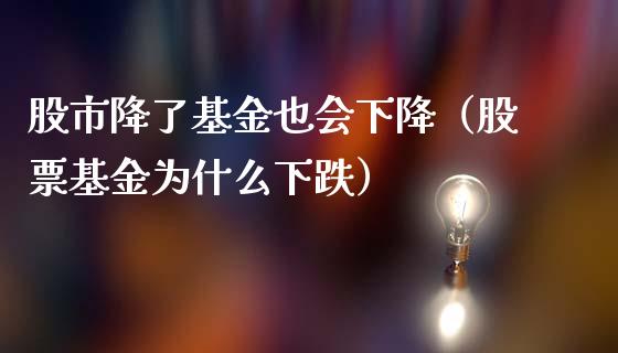 股市降了基金也会下降（股票基金为什么下跌）_https://www.kuaijiepai.net_投资理财_第1张
