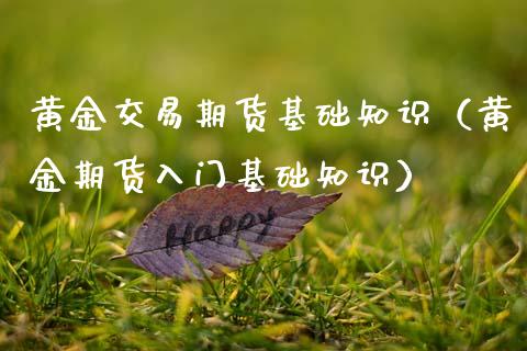 黄金交易期货基础知识（黄金期货入门基础知识）_https://www.kuaijiepai.net_期货资讯_第1张