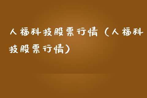 人福科技股票行情（人福科技股票行情）_https://www.kuaijiepai.net_股票理论_第1张