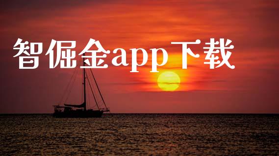智倔金app下载_https://www.kuaijiepai.net_期货在线_第1张