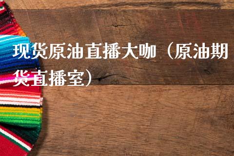 现货原油直播大咖（原油期货直播室）_https://www.kuaijiepai.net_期货在线_第1张