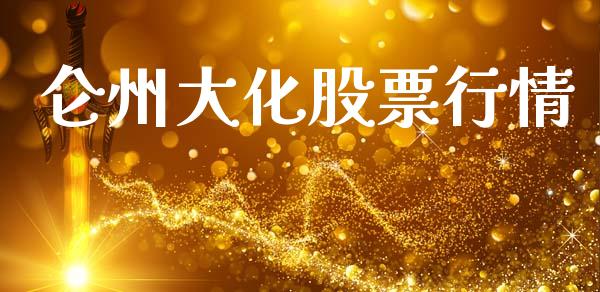 仑州大化股票行情_https://www.kuaijiepai.net_新股新闻_第1张